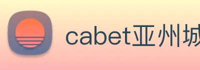 cabet亚州城 Logo
